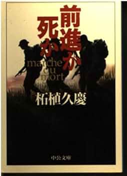 前進か死か (中公文庫 つ 15-35) | 柘植 久慶 |本 | 通販 | Amazon